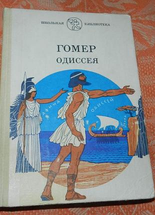 Гомер. одиссея