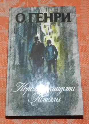 О. генри. короли и капуста / новеллы