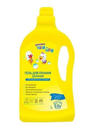 Гель д/прання дитячий для щоденного прання 1л тм кря-кря