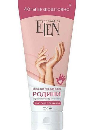 Крем для рук 200мл для всієї родини тм elen cosmetics
