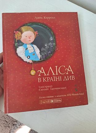 Дитяча книга аліса в країні див льюїс керролл ілюстрації гапчинської оживаюча книга 3d