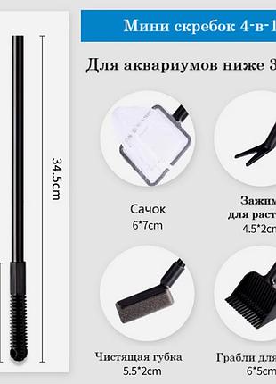 Мини-скребок 35 см мультитул 4-в-1 для чистки стекол в аквариуме