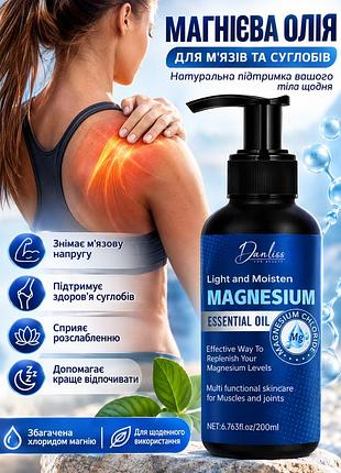 Магниевое масло для тела danliss magnesium essential oil 200мл — для мышц, суставов для снятия усталости