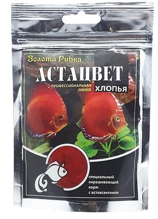Корм астацвет в хлопьях для усиления и поддержания естественной окраски рыб, пакет 100 мл/20 гр