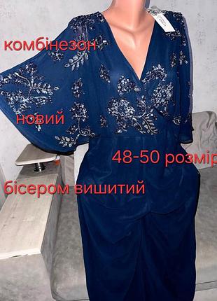 Комбінезон вишитий бісером розмір 48-50