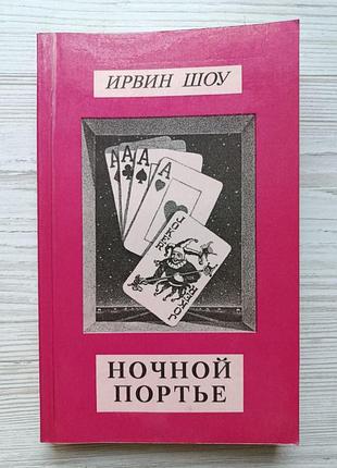 Ирвин шоу. ночной портье