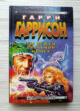 Гарри гаррисон. ты нужен стальной крысе. стальную крысу - в президенты (фантастика)