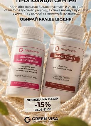 Акционный набор -15%: комплекс для похудения 90 капсул + лимфолайт 90 капсул, грин виза.