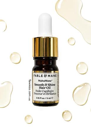 Fable & mane mahamane smooth and shine hair oil 5ml олія для волосся