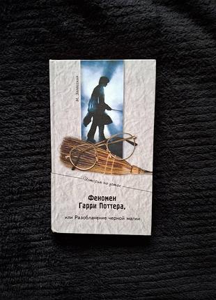 Феномен гарри поттера, или разоблачение черной магии
