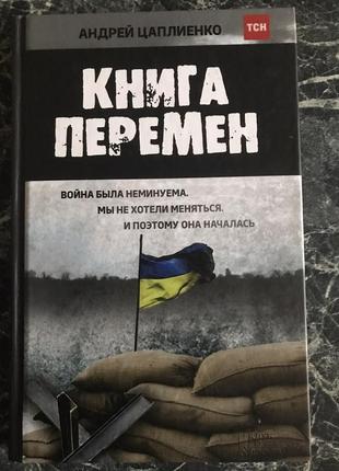 Андрій цаплієнко - книга змін