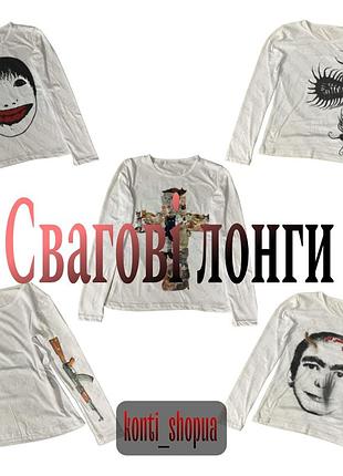 Лонги, лонги