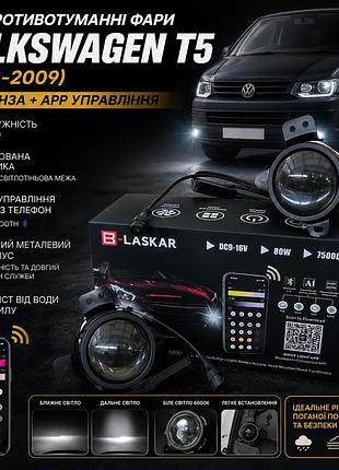 Светодиодные противотуманные фары led blaskar 40w для volkswagen t5 (2003–2009) линза, управление через приложение app, металличес