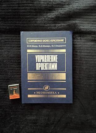 "управление проектами" и.и. мазур, в.д. шапиро и н.г. ольдерогге.