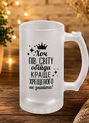 Пивной бокал матовый "хоть полмира обойди, лучше крестного не найти" 500 мл