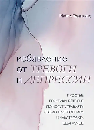 Книга избавление от тревоги и депрессии. простые практики, которые помогут управлять своим настроением и чувствовать себя лучше
