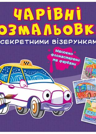 Чарівні розмальовки із секретними візерунками. міський транспорт, шт