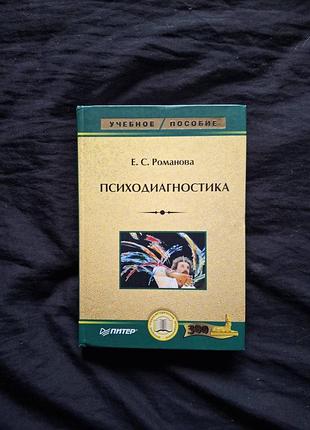 Романова е.с. психодиагностика