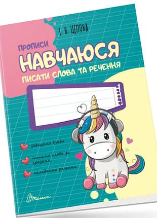 Прописи для дітей 4+: навчаюся писати слова і речення, шт