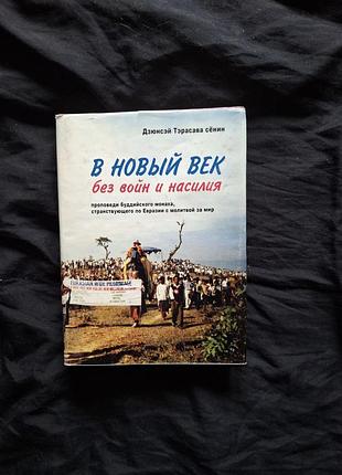 Книга проповедей дзюнсэй тэрасава в новый век