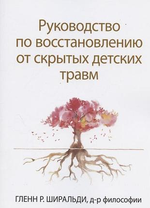 Книга руководство по восстановлению от скрытых детских травм