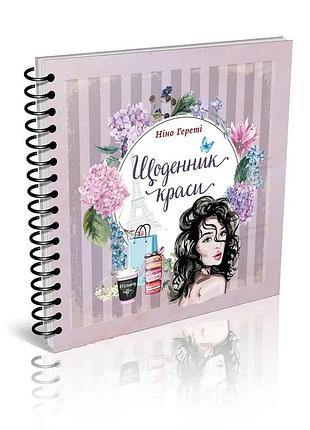 Книга "найкращий подарунок. щоденник краси" (бузковий), шт