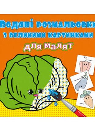 Водяні розмальовки з великими картинками для малят. овочі, шт