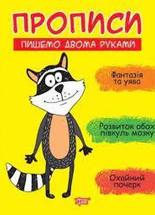 Книга "прописи. пишемо двома руками", шт