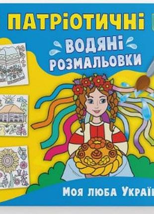 Книга "патріотичні водяні розмальовки. моя люба україна", шт