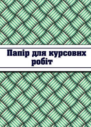 Рамка для курсових робіт "тетрада" 50 арк., 40 шт. в уп., шт