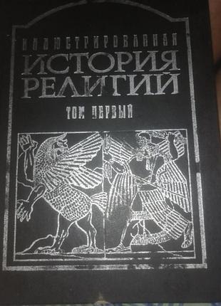 Ильстрированная история религий ", самое полное издание по этой теме.
издано под редакцией проф. д. п. шаттепы где ля соссей,