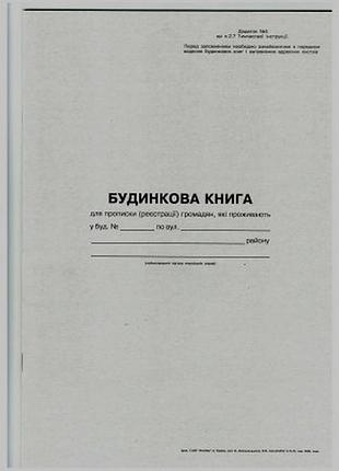 Будинкова книга, офсетна, а4, 16 арк., шт