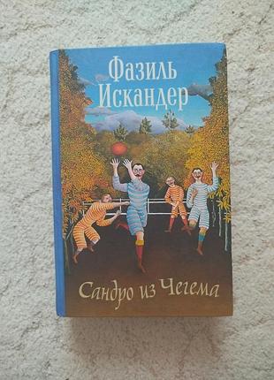 Фазиль искандер сандро из чегема