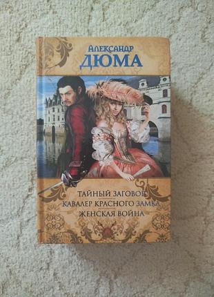 Александр дюма тайный заговор кавалер красного замка женская война, 1200 стр