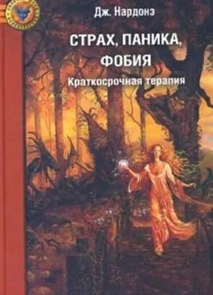 Книга страх, паника, фобия. краткосрочная терапия