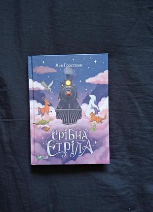 Срібна стріла. лев ґроссман