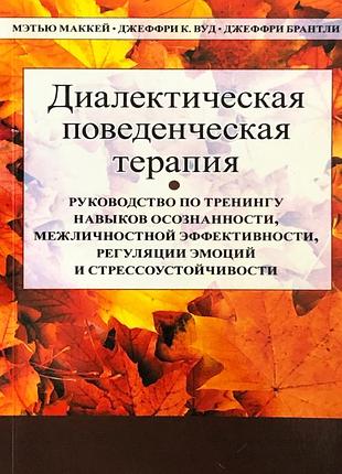 Книга диалектическая поведенческая терапия