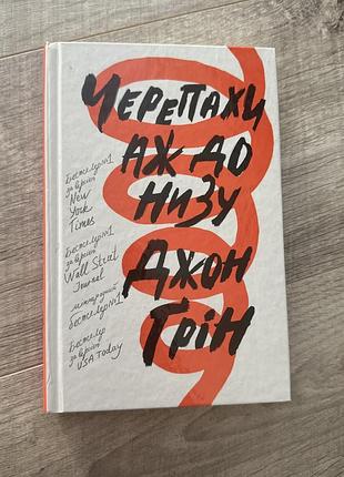 Книга «черепахи аж до низу» джон ґрін