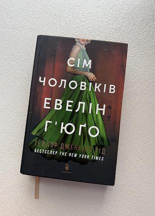 Сім чоловіків евелін г'юго тейлор дженкінс рід книга