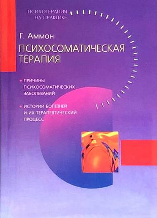 Книга психосоматическая терапия