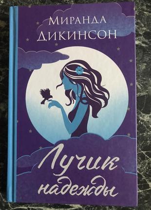 Миранда дикинсон - лучик надежды