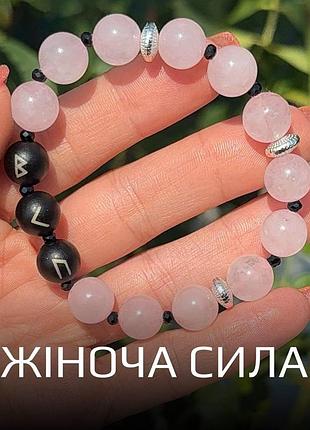 Браслет із натурального каміння з рунами «жіноча сила» рожевий кварц