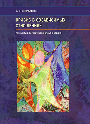 Книга кризис в созависимых отношениях. принципы и алгоритмы консультирования