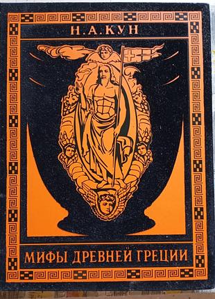 Н. кун "мифы древней греции" (альбом)