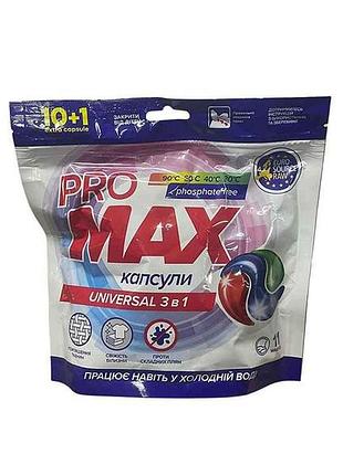 Капсулы для стирки 11шт универсальные universal 3in1 тм pro max