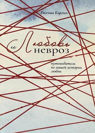 Книга любовь и невроз. путеводитель по вашей истории любви