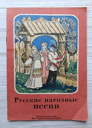 Російські народні пісні 1978р