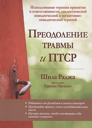 Книга преодоление травмы и птср