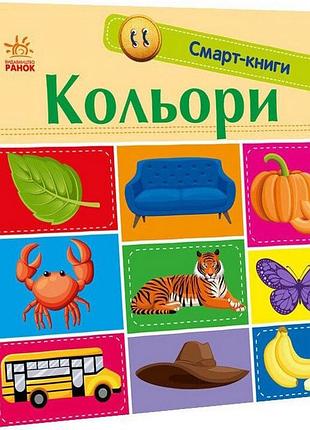 Дитяча смарт-книжечка "кольори" 944008, 24 сторінки