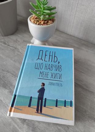 День, що навчив мене жити лоран гунель